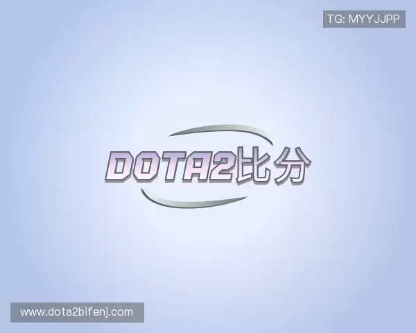 解读dota2比分