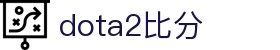 DOTA2比分网_DOTA2实时比分与赛程数据查询